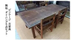 【k12 ビンテージ 古家具 無垢 ダイニング5点セット】