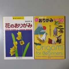 花のおりがみ/英語訳つきおりがみBest50 ２冊セット