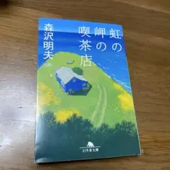 虹の岬の喫茶店