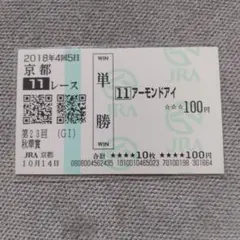 アーモンドアイ 秋華賞 現地的中単勝馬券 コレクション