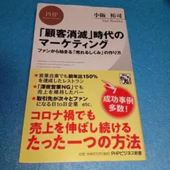 「顧客消滅」時代のマーケティング ファンから始まる「売れるしくみ」の作り方