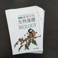 【裁断済み】第一学習社　改定高等学校　生物基礎　318【裁断済み】