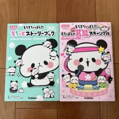 もちもちぱんだ2冊セット