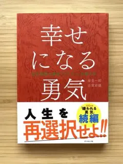 幸せになる勇気　自己啓発の源流「アドラー」の教えⅡ