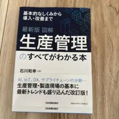 最新版 図解 生産管理のすべてがわかる本