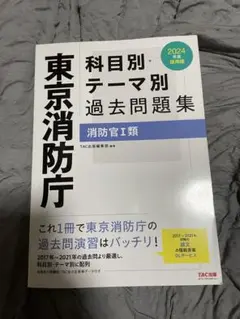東京消防庁 科目別・テーマ別 過去問題集 2024年版