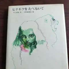 ヒナギクをたべないで　今江祥智　作 宇野亜喜良　絵