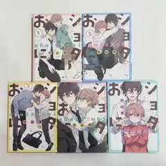 ショタおに 1-5巻 セット