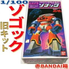 1/100 MSM-08 ゾゴック(ガンダム 旧キット 再販品)