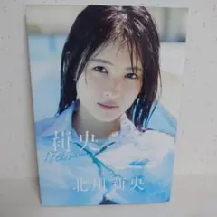 モーニング娘。　北川莉央　写真集　莉央 17th summer　限定カバー