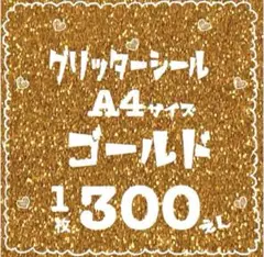 グリッターシール A4 1枚♡ゴールド