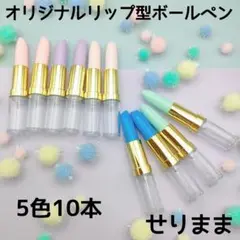 残り僅か【ゴールド】オリジナルリップ型ボールペン5色10本