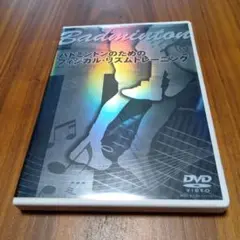 バドミントンDVD　バドミントンのためのフィジカル・リズムトレーニング