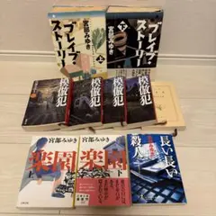 宮部みゆき 10冊セット 模倣犯・楽園など 人気作品多数