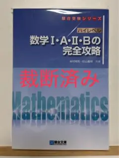 【裁断済み】ハイレベル数学の完全攻略セット
