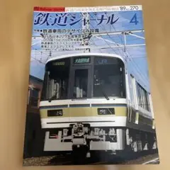 鉄道ジャーナル 89号 4月号