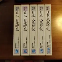 日本大歳時記/春夏秋冬・新年/カラー図説　講談社 カラー図説 日本大歳時記 全5冊揃(春・夏・秋・冬・新年)(水原秋