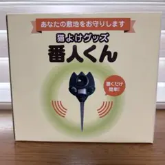 【tomosu様】番人くん　猫よけグッズ Amazon | 猫よけグッズ 超音波式 番人くん (日本語取扱説明書