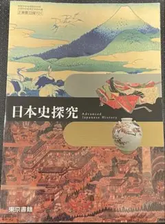 2025年最新】日本史探究 指導書の人気アイテム - メルカリ