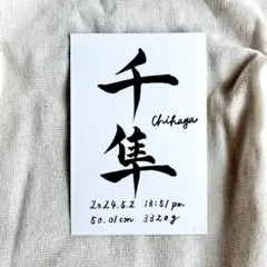 オーダー手書き命名書　ハガキサイズ　百日祝い ニューボンフォト　命名書