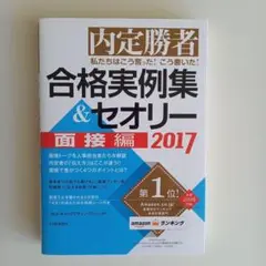私たちはこう言った!こう書いた!合格実例集&セオリー : 内定勝者 2017面…