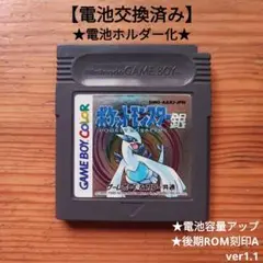 ポケットモンスター銀　後期刻印A　電池交換済み & 電池ホルダー化　GB