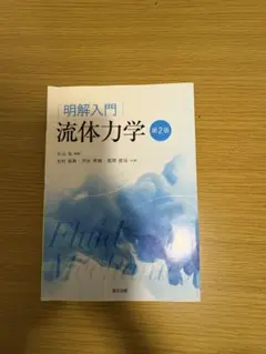 明解入門 流体力学 第2版