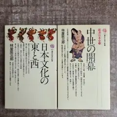 林屋辰三郎　2冊　中世の開幕 日本文化の東と西　講談社現代新書　初版本
