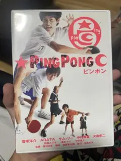 ピンポン 映画 DVD