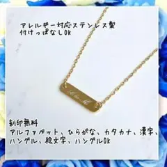 アレルギー対応!刻印無料 ステンレス製華奢みえバーネックレス ゴールド