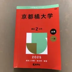 京都橘大学 2025年度版 最近2カ年　赤本