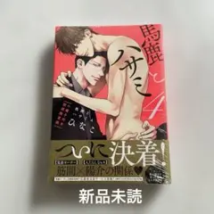ひなこ　馬鹿とハサミ 4 小冊子付き初回限定版