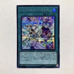 トリックスターフェス　シークレット