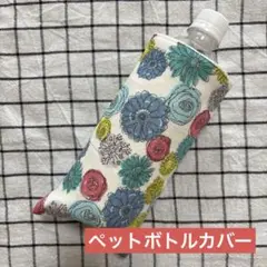 913.ペットボトルカバー ハンドメイドガーゼハンカチ 北欧風 ブルー系