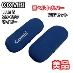 コンビ　THE S 肩ベルトカバー　ZB-690 ネイビー　左右セット