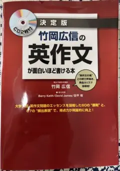 竹岡広信の英作文が面白いほど書ける本 決定版