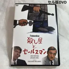 殺し屋とセールスマン　セル版DVD