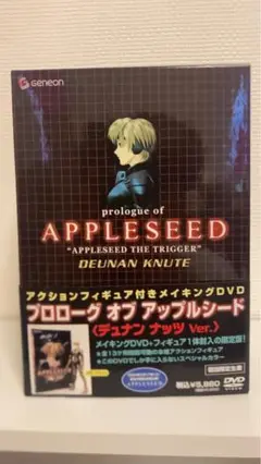 プロローグ オブ アップルシード　デュナン ナッツ Ver.