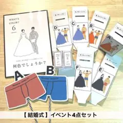 【結婚式】ドレス色当て イベント 4点セット