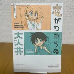 【初版】恋がわからぬ大人共 赤のキノコ
