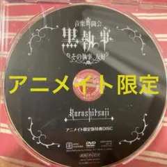 音楽舞闘会 黒執事 その執事友好 アニメイト限定特典dvd