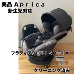 【美品】新生児チャイルドシート アップリカ フラディアグロウ isofix