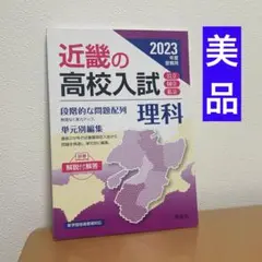 近畿の高校入試 理科 2023年度受験用