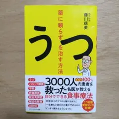 薬に頼らずうつを治す方法