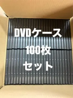 新品未使用DVDケース100枚セット。トールケース空ケース保護黒