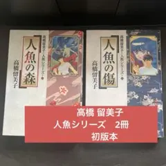 高橋 留美子　人魚シリーズ　2冊　初版本 ①人魚の森　②人魚の傷