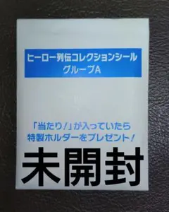 ヒーロー列伝コレクションシール グループA【未開封】スーパークリーク