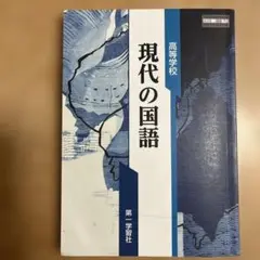 現代の国語 高等学校
