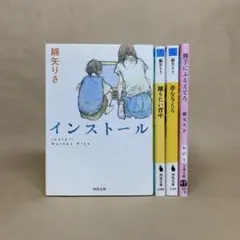 インストール 　蹴りたい背中 　他 　綿矢 りさ　4冊セット