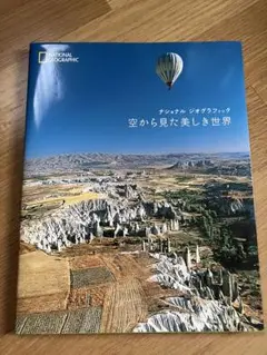 空から見た美しい世界　National Geographic